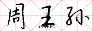周王孙怎么写好看