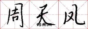 周天凤怎么写好看