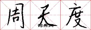 周天度怎么写好看