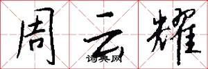周云耀怎么写好看