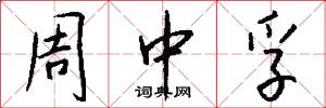周中孚怎么写好看