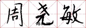周尧敏怎么写好看