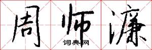 周师濂怎么写好看