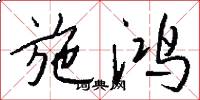 施鸿怎么写好看