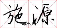 施源怎么写好看