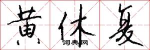 黄休复怎么写好看