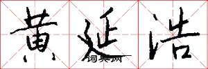 黄延浩怎么写好看