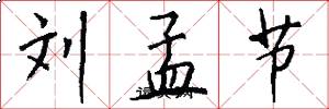 刘孟节怎么写好看