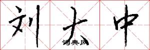 刘大中怎么写好看