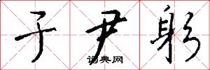 于尹躬怎么写好看