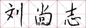 刘尚志怎么写好看