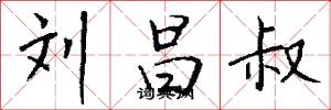 刘昌叔怎么写好看