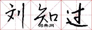刘知过怎么写好看