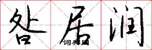 昝居润怎么写好看