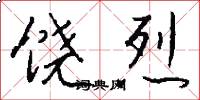 饶烈怎么写好看