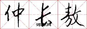 仲长敖怎么写好看