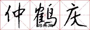 仲鹤庆怎么写好看