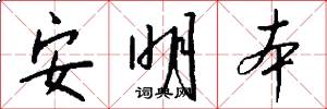 安明本怎么写好看