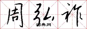 周弘祚怎么写好看