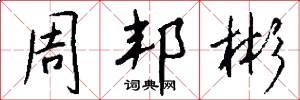 周邦彬怎么写好看
