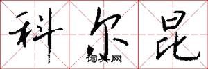 科尔昆怎么写好看