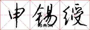 申锡绶怎么写好看