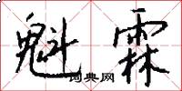 魁霖怎么写好看