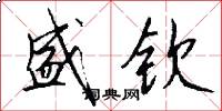 盛钦怎么写好看
