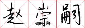 赵崇嗣怎么写好看