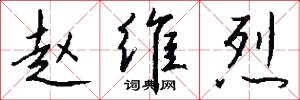 赵维烈怎么写好看