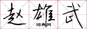 赵雄武怎么写好看