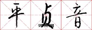 平贞音怎么写好看