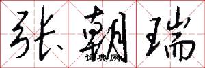 张朝瑞怎么写好看