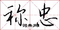 称忠怎么写好看