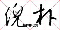 倪朴怎么写好看