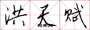 洪天赋怎么写好看