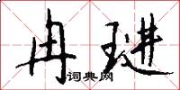 冉琎怎么写好看