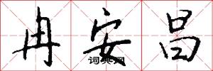 冉安昌怎么写好看