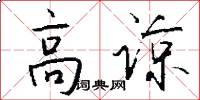 高谅怎么写好看