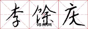 李馀庆怎么写好看