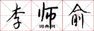 李师愈怎么写好看