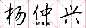 杨仲兴怎么写好看