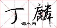 丁麟怎么写好看