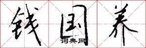 钱国养怎么写好看