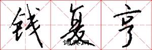 钱复亨怎么写好看