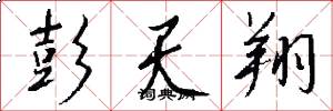 彭天翔怎么写好看