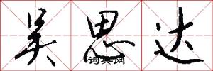 吴思达怎么写好看
