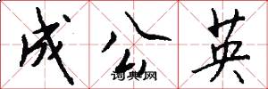 成公英怎么写好看