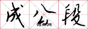 成公段怎么写好看