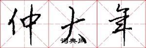 仲大年怎么写好看